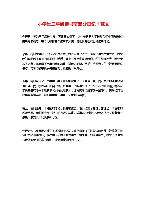 小学生三年级读书节满分日记1范文