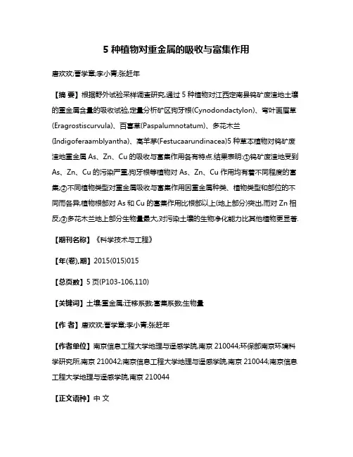 5种植物对重金属的吸收与富集作用