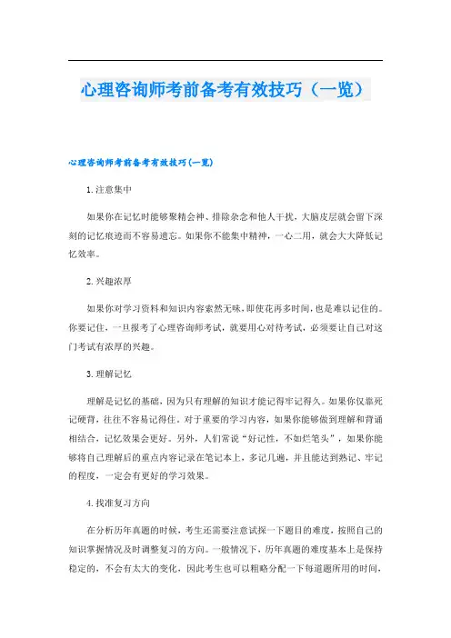 心理咨询师考前备考有效技巧(一览)