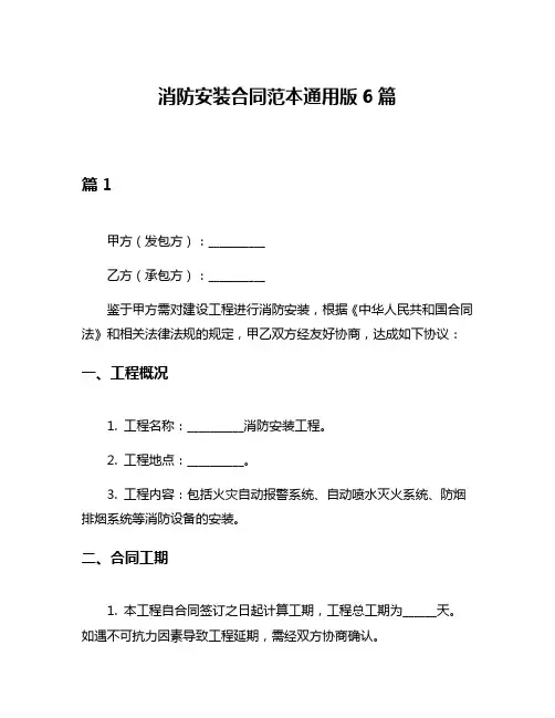 消防安装合同范本通用版6篇