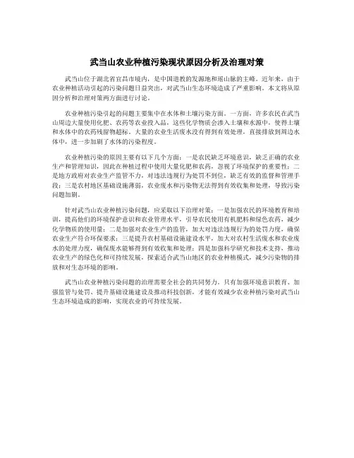 武当山农业种植污染现状原因分析及治理对策