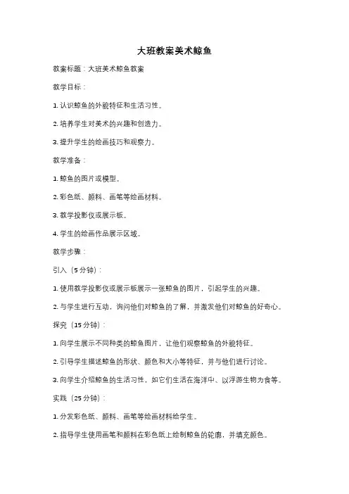 大班教案美术鲸鱼
