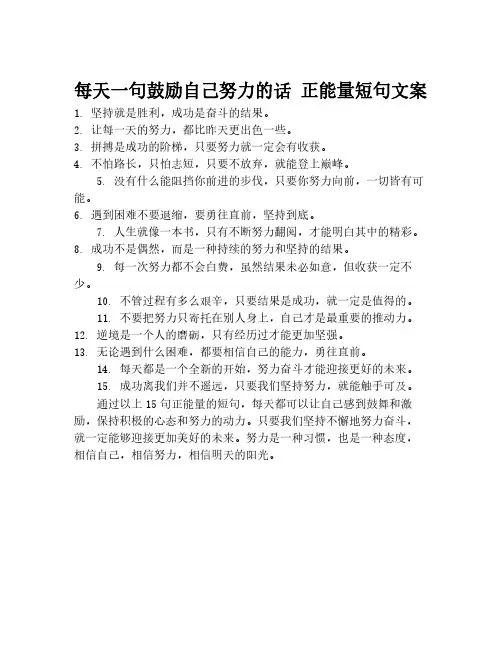 每天一句鼓励自己努力的话 正能量短句文案