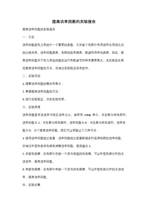 提高功率因数的实验报告