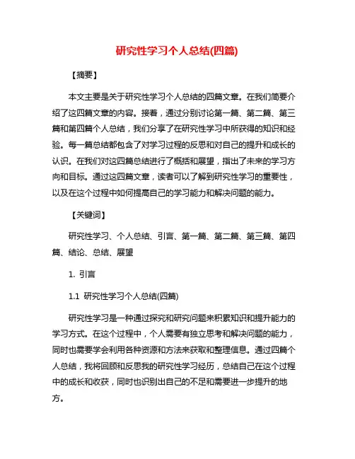 研究性学习个人总结(四篇)