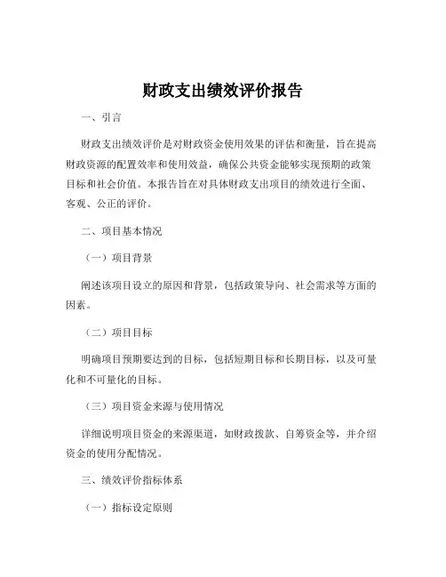 财政支出绩效评价报告