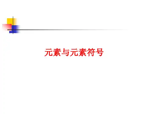 元素与元素符号