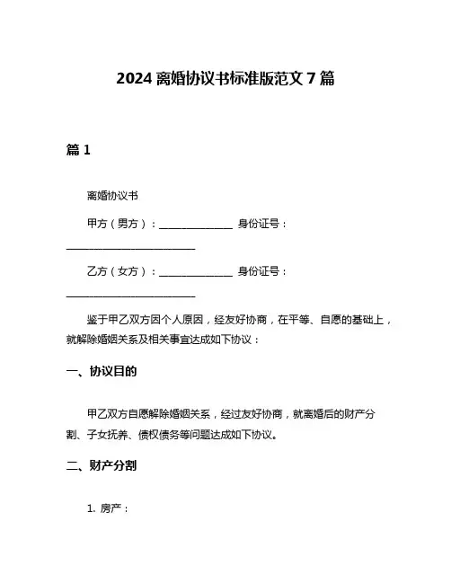 2024离婚协议书标准版范文7篇