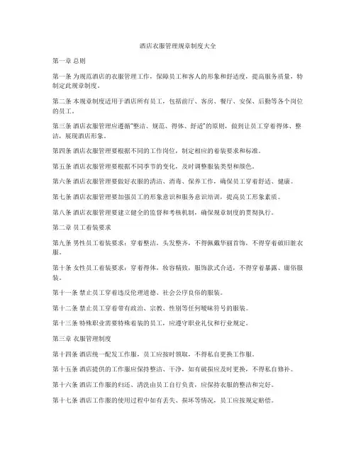 酒店衣服管理规章制度大全