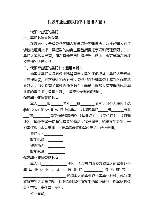 代领毕业证的委托书（通用8篇）