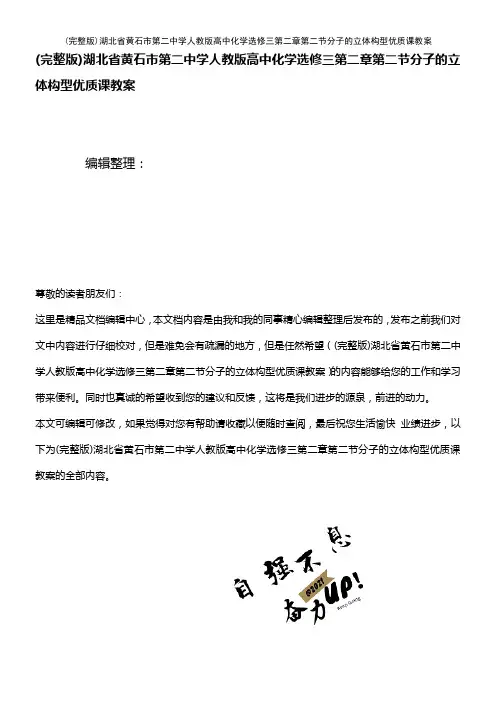 (2021年整理)湖北省黄石市第二中学人教版高中化学选修三第二章第二节分子的立体构型优质课教案