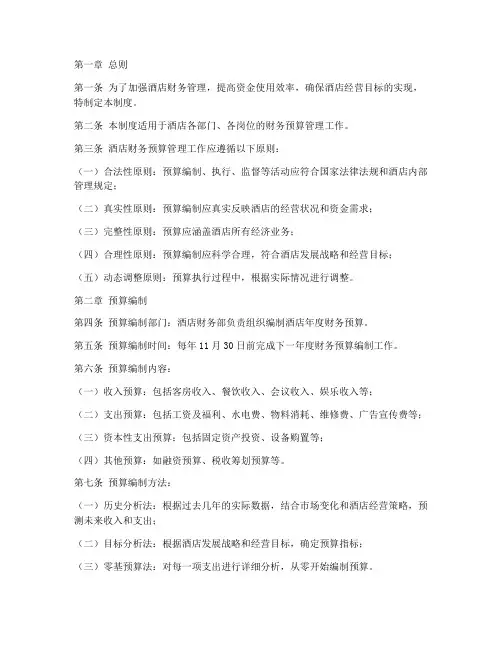 酒店财务预算管理制度