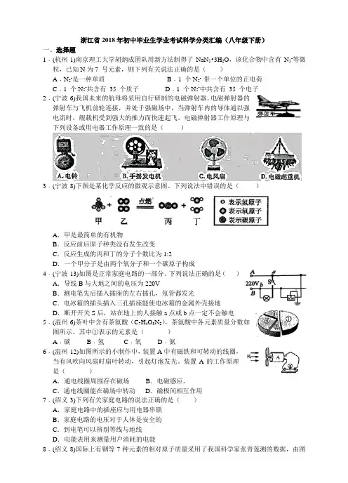 浙江省2018年初中毕业生学业考试科学分类汇编(八年级下册 含答案)