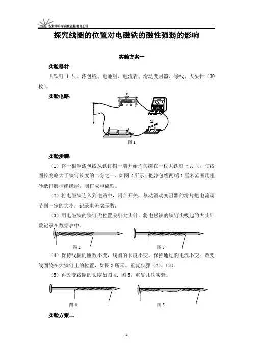 探究线圈的位置对电磁铁的磁性强弱的影响