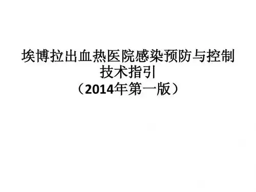 埃搏拉出血热医院感染预防与控制技术指引