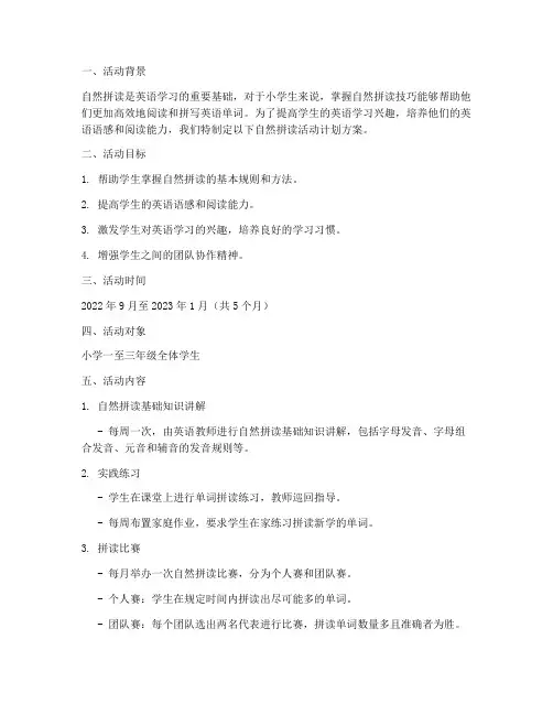 小学自然拼读活动计划方案