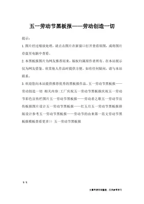 五一劳动节黑板报——劳动创造一切_黑板报