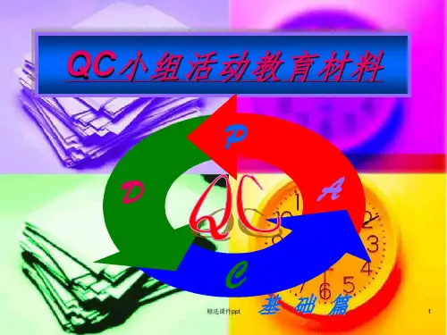 《QC小组活动》PPT课件