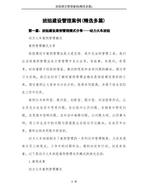 班组建设管理案例(精选多篇)