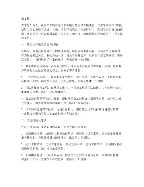 银行基层员工座谈发言稿(3篇)