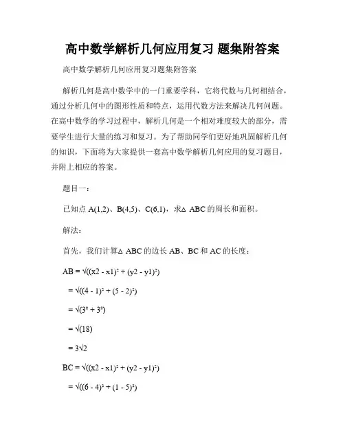 高中数学解析几何应用复习 题集附答案