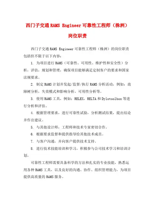 西门子交通RAMS Engineer可靠性工程师(株洲)岗位职责
