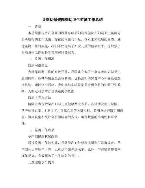 县妇幼保健院妇幼卫生监测工作总结
