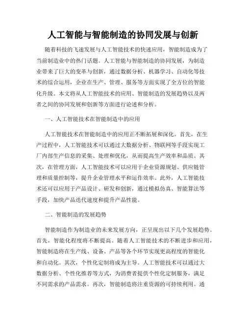 人工智能与智能制造的协同发展与创新
