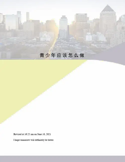 青少年应该怎么做