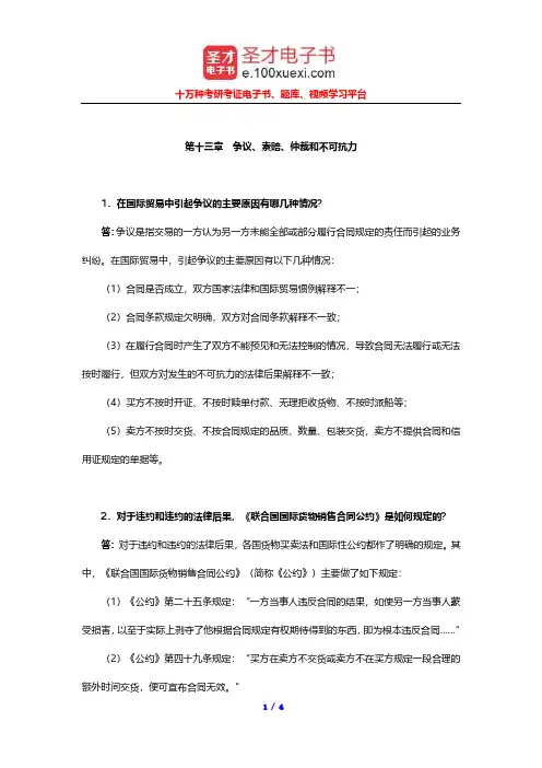 徐景霖《国际贸易实务》课后习题详解(争议、索赔、仲裁和不可抗力)【圣才出品】