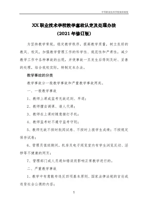 职业技术学校制度—《教学事故认定及处理办法(2021年修订版)》