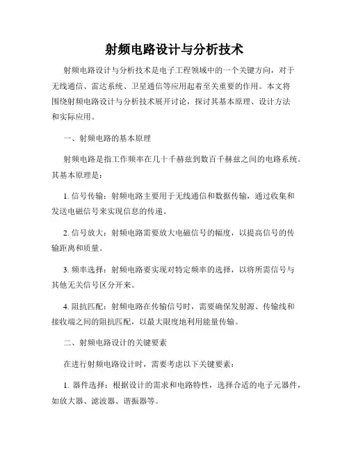 射频电路设计与分析技术