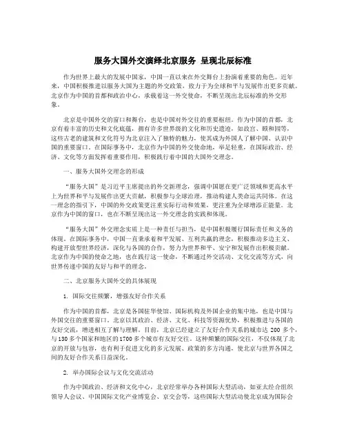 服务大国外交演绎北京服务 呈现北辰标准