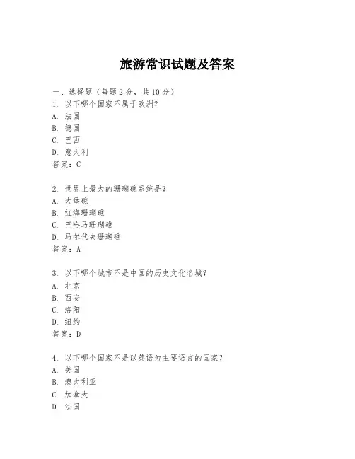 旅游常识试题及答案