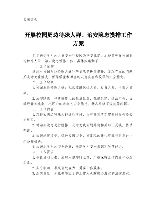 开展校园周边特殊人群、治安隐患摸排工作方案