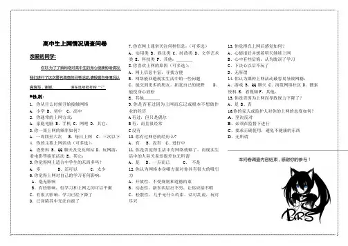 网络对中学生心理健康影响调查问卷