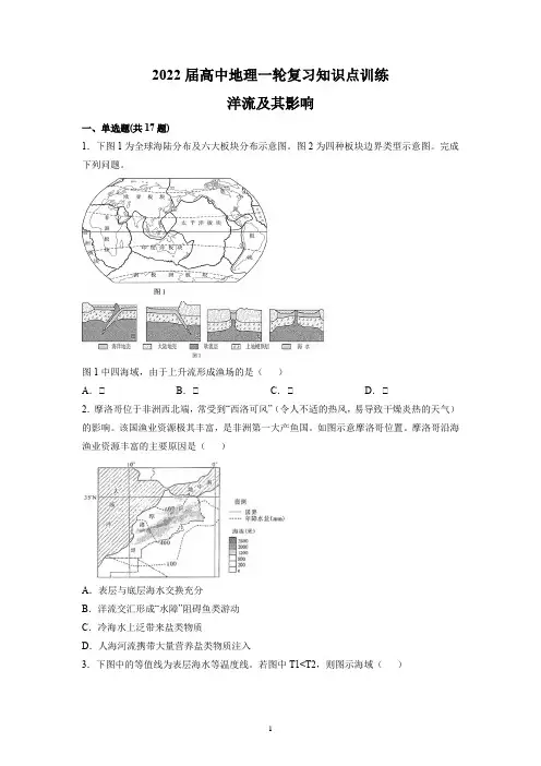 2022届高中地理一轮复习知识点训练—洋流及其影响含答案
