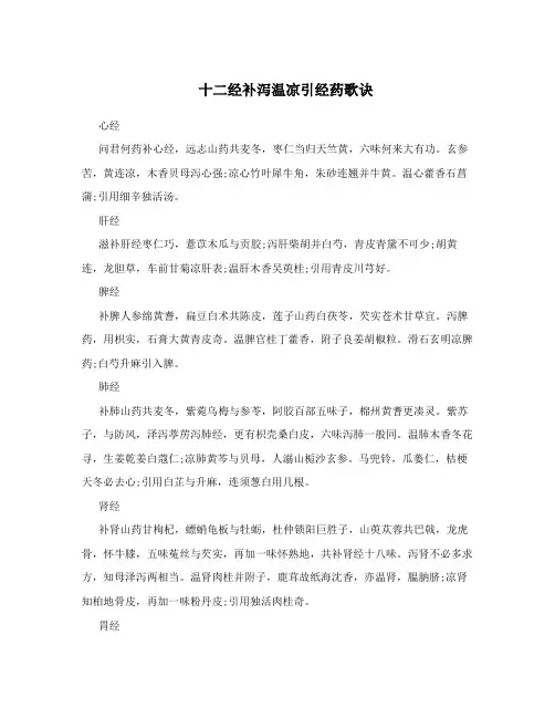 十二经补泻温凉引经药歌诀