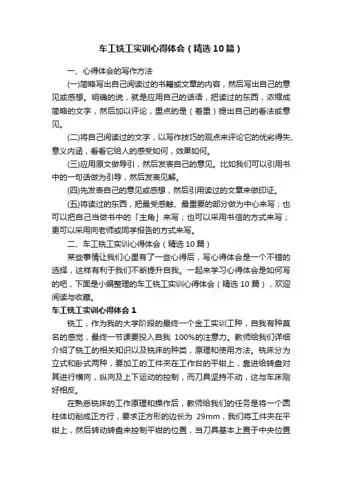 车工铣工实训心得体会（精选10篇）