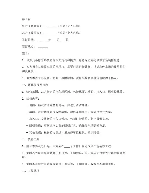 停车位装修协议书范本(3篇)