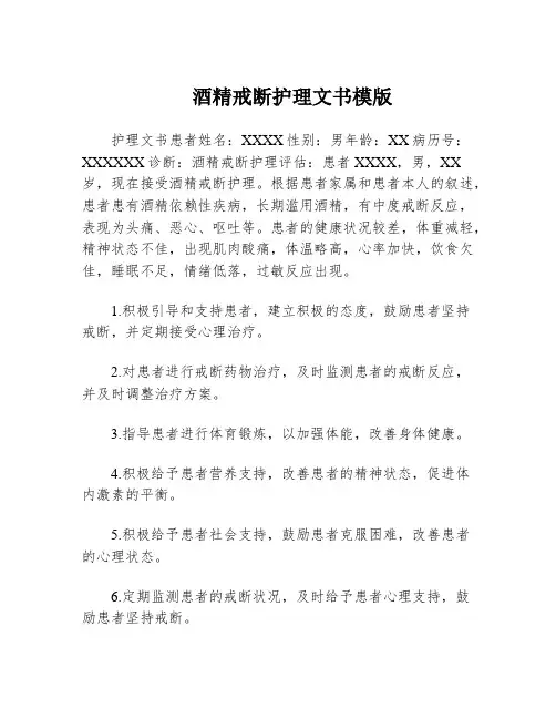 酒精戒断护理文书模版