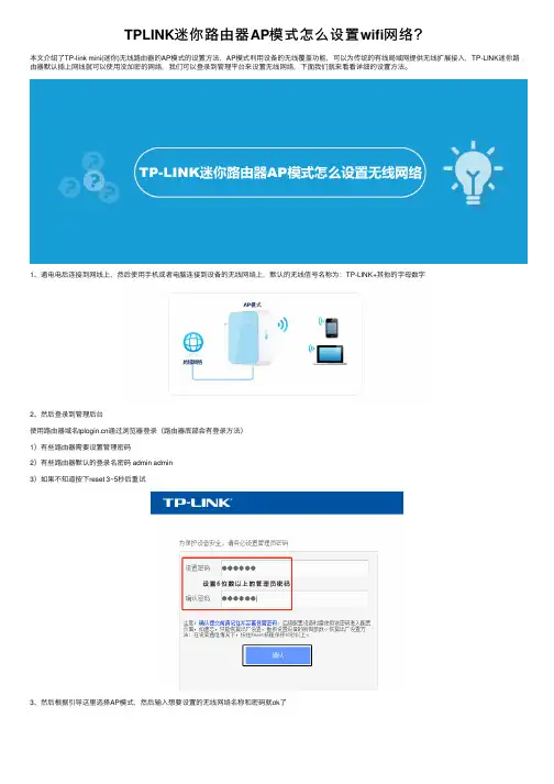 TPLINK迷你路由器AP模式怎么设置wifi网络？