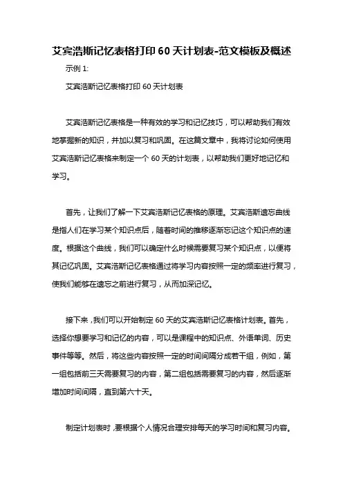 艾宾浩斯记忆表格打印60天计划表-概述说明以及解释