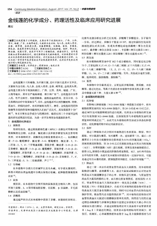 金线莲的化学成分、药理活性及临床应用研究进展