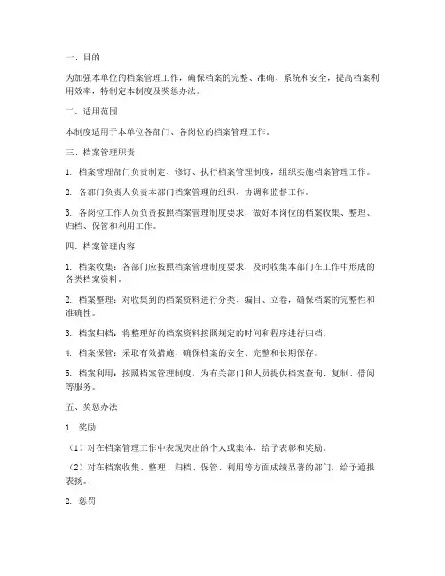 档案管理制度及奖惩办法