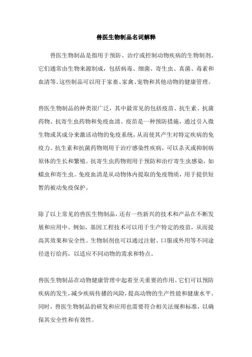 兽医生物制品名词解释