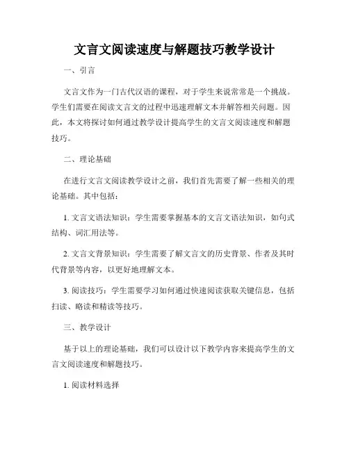 文言文阅读速度与解题技巧教学设计