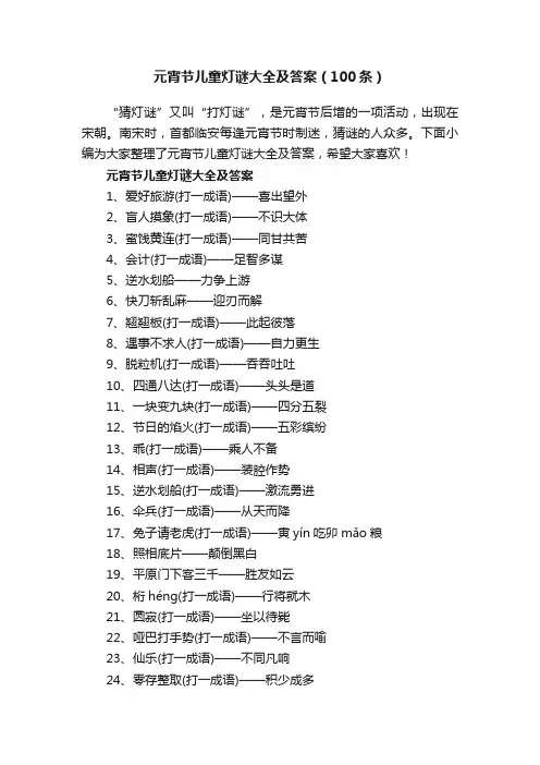 元宵节儿童灯谜大全及答案（100条）