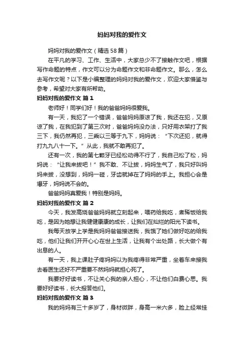 妈妈对我的爱作文（精选58篇）