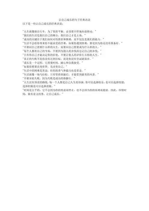 让自己成长的句子经典语录